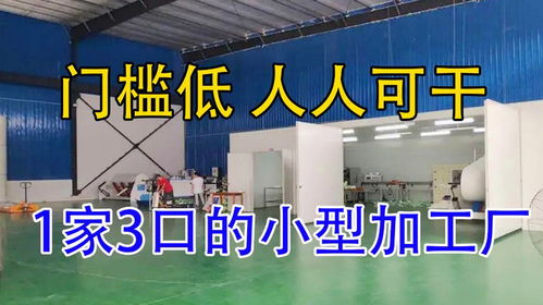 小作坊大收益 揭秘投資3萬、一家三口年入55萬的加工致富路