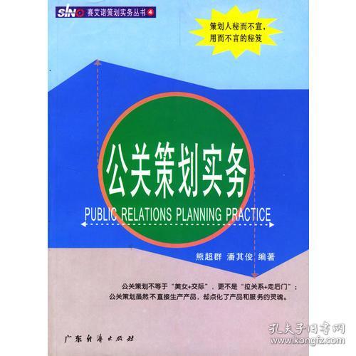 公關策劃實務 策略、流程與關鍵要素
